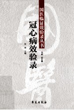 冠心病效验录