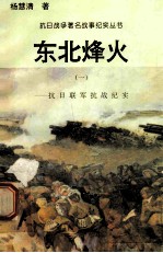 东北烽火：抗日联军抗战纪实 1