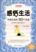 感悟生活 平淡是真的115个点滴