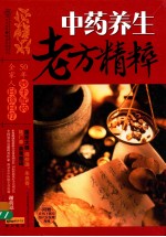 中药养生老方精粹 汉竹