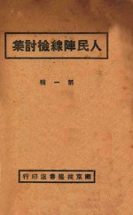 人民阵线检讨集 第1辑
