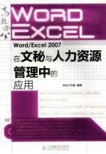 Word/Excel 2007在文秘与人力资源管理中的应用