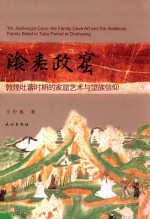 阴嘉政窟 敦煌吐蕃时期的家窟艺术与望族信仰