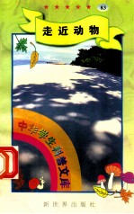 中华学生科普文库(83)走近动物