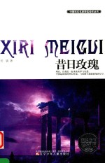 昔日玫瑰 获奖佳作珍藏版