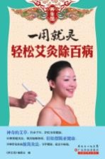 一用就灵 轻松艾灸除百病