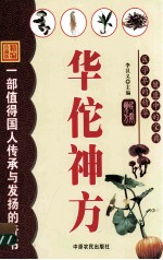 华佗神方 精编珍藏版