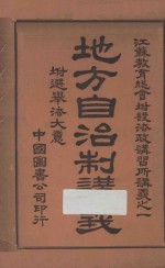 地方自治制讲义 附选举法大意 再版