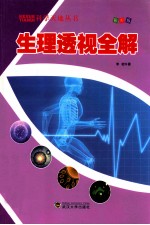 生理透视全解 彩图版