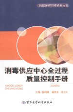 消毒供应中心全过程质量控制手册