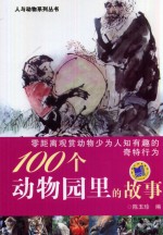 人与动物系列丛书 100个动物园里的故事