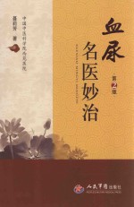 血尿名医妙治 第2版