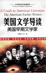 美国文学导读 美国早期文学家