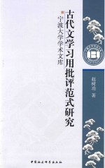 古代文学习用批评范式研究