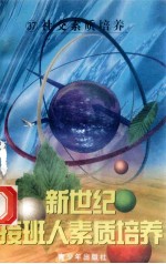 新世纪接班人素质培养(37)社交素质培养