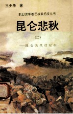 昆仑悲秋:昆仑关战役纪实 2