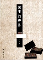 国宝灯光冻