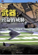 武器 致命的威胁