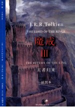 魔戒 第3部 王者归来 插图本