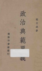 政治典范要义