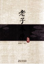 老子本原