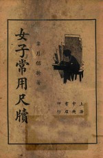 女子常用尺牍 第3版