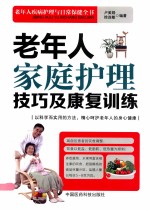 老年人家庭护理技巧及康复训练