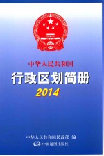 2014中华人民共和国行政区划简册