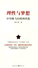 理性与梦想 中华腾飞的精神两翼