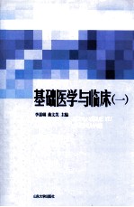 基础医学与临床 1