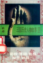 三国历史人物故事 魏国卷 荀攸 贾诩 荀彧 程昱 钟繇