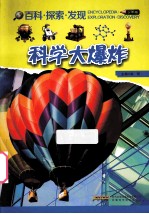 科学大爆炸 少年版