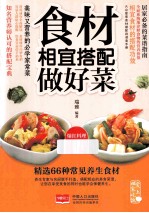 食材相宜搭配做好菜