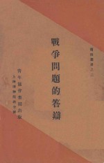 战争问题的答辩