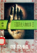 三国历史人物故事 魏国卷 司马懿