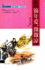锦年爱,微微凉 生存密码之青春密码
