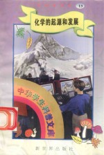 中华学生科普文库（13）化学的起源和发展