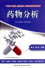 药物分析