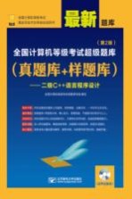 全国计算机等级考试超级题库 真题库+样题库 二级C++语言程序设计 第2版