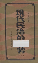 现代民治的趋势