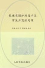 临床实用护理技术及常见并发症处理