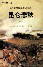 昆仑悲秋:昆仑关战役纪实 1