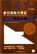 TRY!新日语能力考试N4语法必备