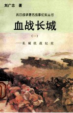 血战长城:长城抗战纪实 1