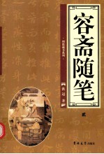 容斋随笔 第2卷