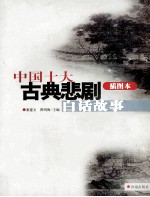 中国十大古典悲剧白话故事 插图本