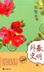 民国经典小说 春明外史 下