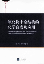 氧化物中空结构的化学合成及应用