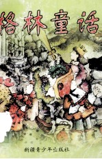 格林童话
