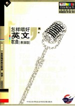 怎样唱好英文歌曲 男声 表演级